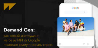 Как новый инструмент Google Demand Gen меняет подход к стимулированию спроса в digital-маркетинге
