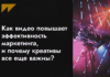 Как видео повышает эффективность маркетинга, и почему креативы все еще важны?
