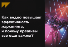 Как видео повышает эффективность маркетинга, и почему креативы все еще важны?