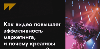 Как видео повышает эффективность маркетинга, и почему креативы все еще важны?
