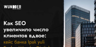 Как SEO увеличило число клиентов вдвое: кейс банка Ipak yuli Bank и Wunder Digital