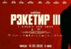 Этой зимой ожидается премьера фильма «Рэкетир 3»
