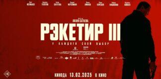 Этой зимой ожидается премьера фильма «Рэкетир 3»
