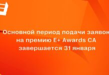 Основной период подачи заявок на премию E+ Awards CA завершается 31 января