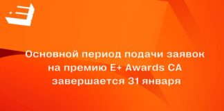 Основной период подачи заявок на премию E+ Awards CA завершается 31 января