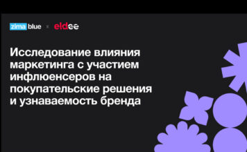 Исследование агентства ZimaBlue: как инфлюенсеры и блогеры влияют на покупательские решения и узнаваемость бренда