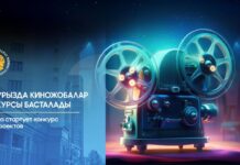 В Казахстане стартует конкурс кинопроектов