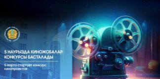 В Казахстане стартует конкурс кинопроектов
