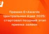 Премия E+Awards Центральная Азия 2025: стартовал поздний этап приема заявок