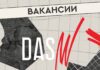 DASM Group в поиске новых сотрудников