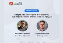 Admixer Media приглашает на вебинар: “Google Ads: как эффективно охватить аудиторию на всех этапах воронки продаж”