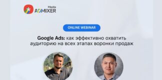 Admixer Media приглашает на вебинар: “Google Ads: как эффективно охватить аудиторию на всех этапах воронки продаж”