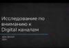 Исследование от Lumen по эффективности разных видов медиа в digital с точки зрения качества контакта