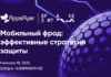 AppsFlyer проведет вебинар “Мобильный фрод: эффективные стратегии защиты»
