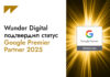 Wunder Digital подтвердил статус Google Premier Partner 2025