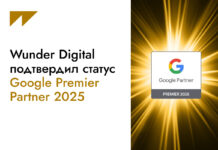 Wunder Digital подтвердил статус Google Premier Partner 2025