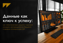 Данные как ключ к успеху: как статистические модели помогают улучшить распределение бюджета и выявить оптимальную ЦА