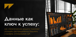 Данные как ключ к успеху: как статистические модели помогают улучшить распределение бюджета и выявить оптимальную ЦА
