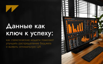 Данные как ключ к успеху: как статистические модели помогают улучшить распределение бюджета и выявить оптимальную ЦА