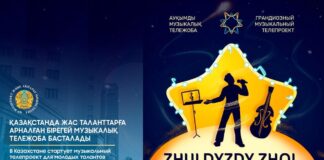 Уникальный телевизионный реалити-проект «ZHULDYZDY ZHOL 2025» будет транслироваться на Первом канале «Евразия»