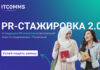 PR-агентство ITCOMMS запускает оплачиваемую стажировку в Казахстане и Узбекистане