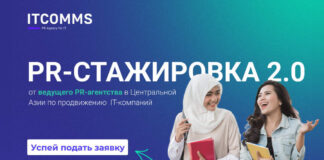 PR-агентство ITCOMMS запускает оплачиваемую стажировку в Казахстане и Узбекистане