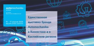 В апреле пройдет Automechanika Astana 2025