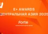 Forte стал стратегическим партнером премии Е+ Центральная Азия