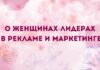 О женщинах-лидерах в рекламе и маркетинге