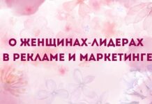 О женщинах-лидерах в рекламе и маркетинге