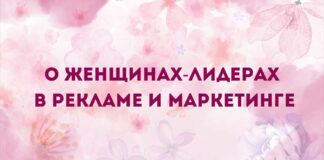 О женщинах-лидерах в рекламе и маркетинге