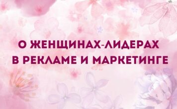 О женщинах-лидерах в рекламе и маркетинге