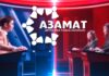 Легендарная программа «Азамат» возвращается на телеканал «Хабар» в преддверии 30-летнего юбилея