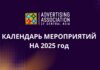 Опубликован календарь мероприятий ЦАРА на 2025 год