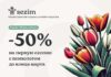 Sezim проводит в марте акцию «Месяц заботы», предлагая 50% скидку на первую консультацию с психологом