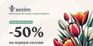 Sezim проводит в марте акцию «Месяц заботы», предлагая 50% скидку на первую консультацию с психологом
