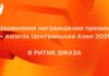 24 апреля пройдет церемония награждения премии Е+ Центральная Азия