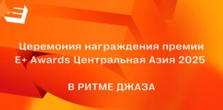 24 апреля пройдет церемония награждения премии Е+ Центральная Азия