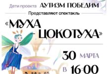 В Алматы представят мюзикл «Муха-Цокотуха» с участием детей с аутизмом