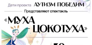 В Алматы представят мюзикл «Муха-Цокотуха» с участием детей с аутизмом