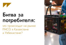 Битва за потребителя: что происходит на рынке FMCG в Казахстане и Узбекистане?