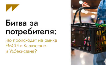 Битва за потребителя: что происходит на рынке FMCG в Казахстане и Узбекистане?