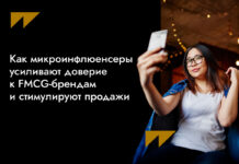 Как микроинфлюенсеры усиливают доверие к FMCG-брендам и стимулируют продажи