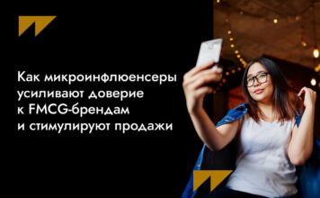 Как микроинфлюенсеры усиливают доверие к FMCG-брендам и стимулируют продажи