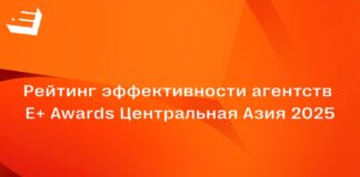 Опубликованы Рейтинги эффективности агентств и брендов E+ Awards Центральная Азия 2025