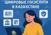 Казахстан вошел в ТОП-10 мира по цифровым госуслугам