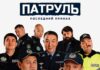 Любимый сериал превратился в фильм: 10 апреля состоится кинопремьера “Патруль. Последний приказ»