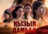 Новый фильм Амира Каракулова «Кызыл дамбал» выйдет на экраны 24 апреля