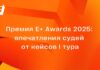 Премия E+ Awards 2025: впечатления судей от кейсов I тура
