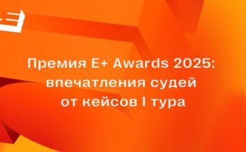 Премия E+ Awards 2025: впечатления судей от кейсов I тура